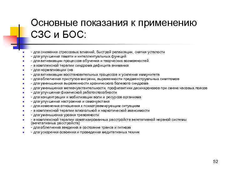 Основные показания к применению СЗС и БОС: n n n n n - для