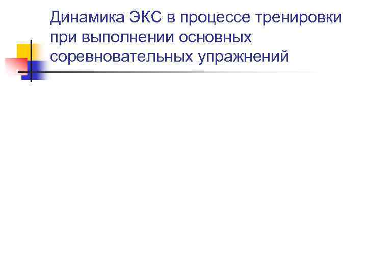 Динамика ЭКС в процессе тренировки при выполнении основных соревновательных упражнений 