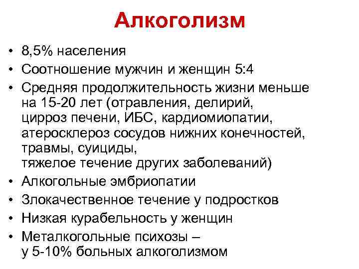 Алкоголизм • 8, 5% населения • Соотношение мужчин и женщин 5: 4 • Средняя