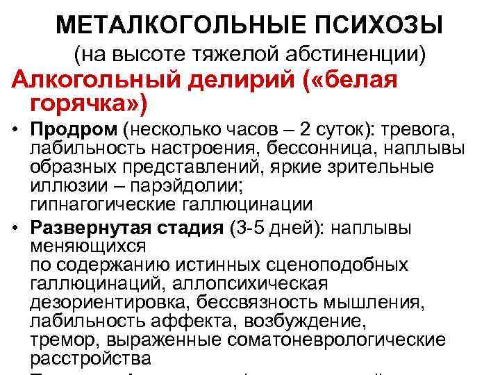 МЕТАЛКОГОЛЬНЫЕ ПСИХОЗЫ (на высоте тяжелой абстиненции) Алкогольный делирий ( «белая горячка» ) • Продром