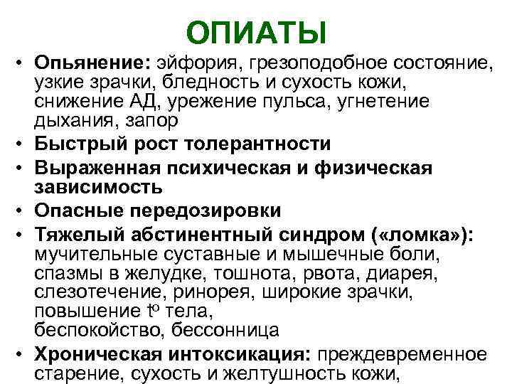 ОПИАТЫ • Опьянение: эйфория, грезоподобное состояние, узкие зрачки, бледность и сухость кожи, снижение АД,