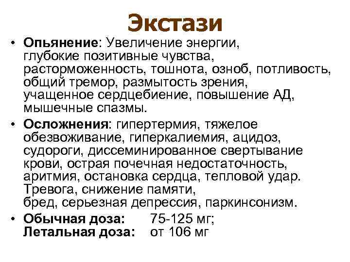 Экстази • Опьянение: Увеличение энергии, глубокие позитивные чувства, расторможенность, тошнота, озноб, потливость, общий тремор,