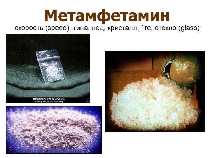 Метамфетамин скорость (speed), тина, лед, кристалл, fire, стекло (glass) 