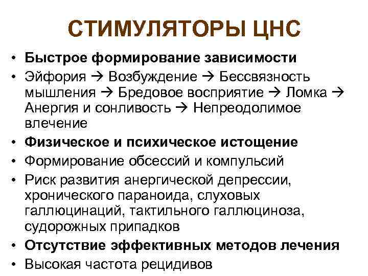 СТИМУЛЯТОРЫ ЦНС • Быстрое формирование зависимости • Эйфория Возбуждение Бессвязность мышления Бредовое восприятие Ломка