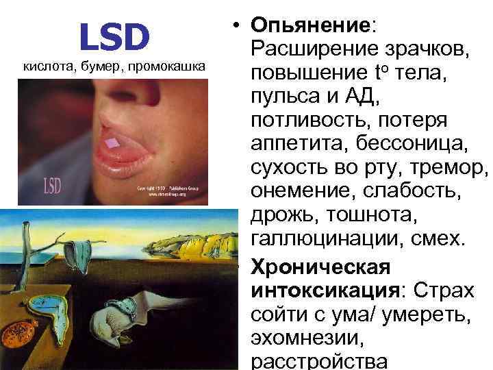LSD кислота, бумер, промокашка • Опьянение: Расширение зрачков, повышение to тела, пульса и АД,