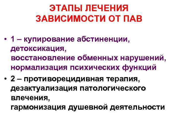 ЭТАПЫ ЛЕЧЕНИЯ ЗАВИСИМОСТИ ОТ ПАВ • 1 – купирование абстиненции, детоксикация, восстановление обменных нарушений,