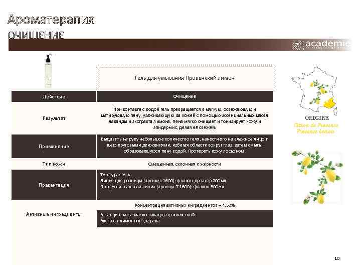 Ароматерапия ОЧИЩЕНИЕ Гель для умывания Прованский лимон Действие Очищение Результат При контакте с водой