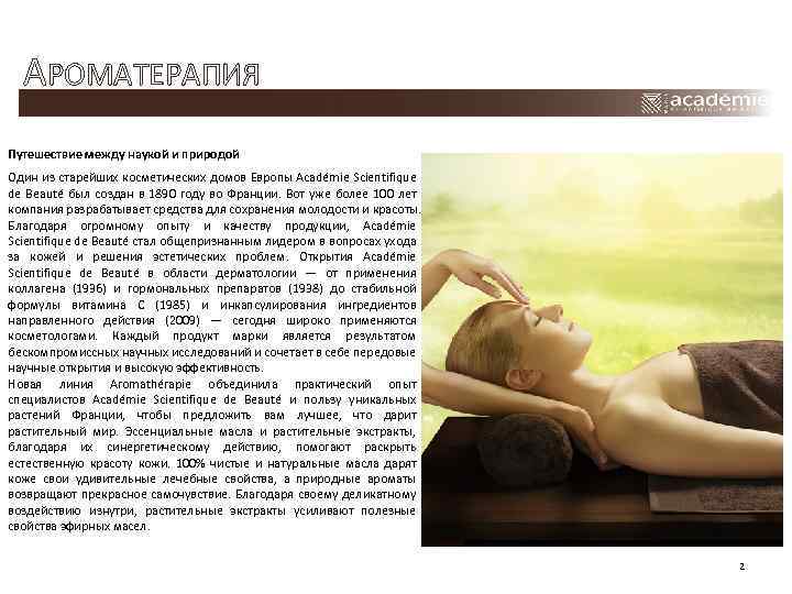 АРОМАТЕРАПИЯ Путешествие между наукой и природой Один из старейших косметических домов Европы Académie Scientifique