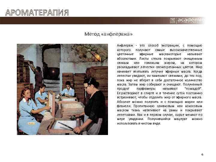 АРОМАТЕРАПИЯ Метод «анфлеража» Анфлераж - это способ экстракции, с помощью которого получают самые высококачественные