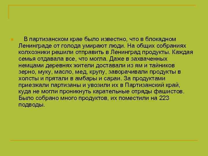 n В партизанском крае было известно, что в блокадном Ленинграде от голода умирают люди.