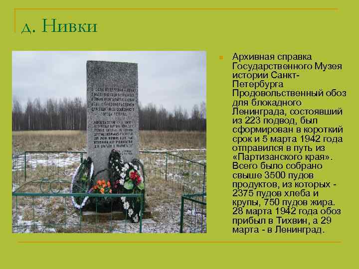 д. Нивки n Архивная справка Государственного Музея истории Санкт. Петербурга Продовольственный обоз для блокадного