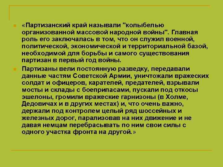 n n «Партизанский край называли "колыбелью организованной массовой народной войны". Главная роль его заключалась