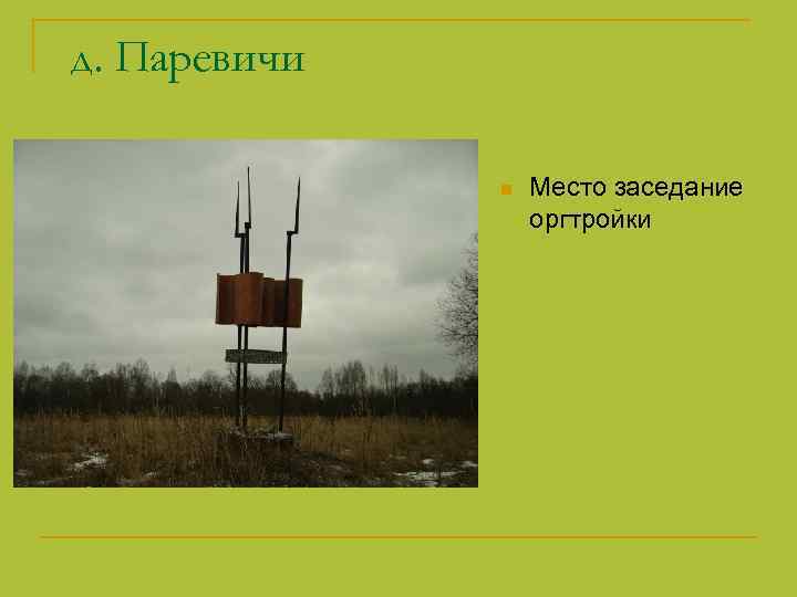 д. Паревичи n Место заседание оргтройки 