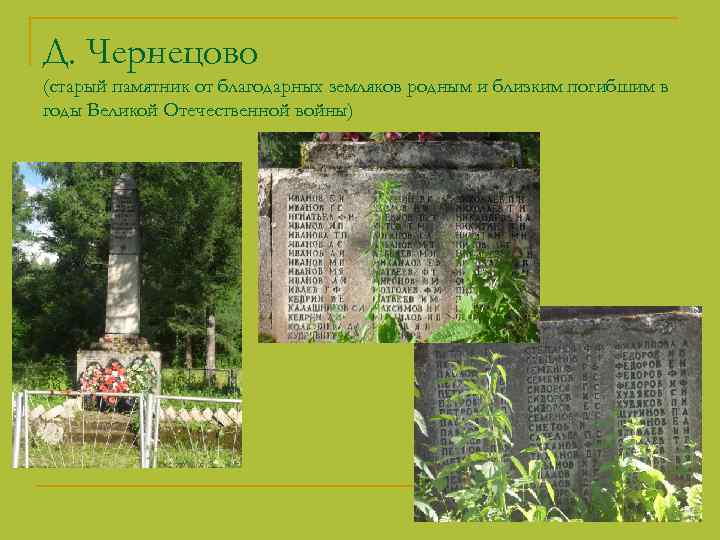 Д. Чернецово (старый памятник от благодарных земляков родным и близким погибшим в годы Великой