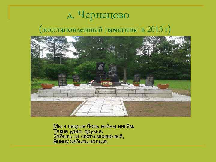 д. Чернецово (восстановленный памятник Мы в сердце боль войны несём, Таков удел, друзья. Забыть