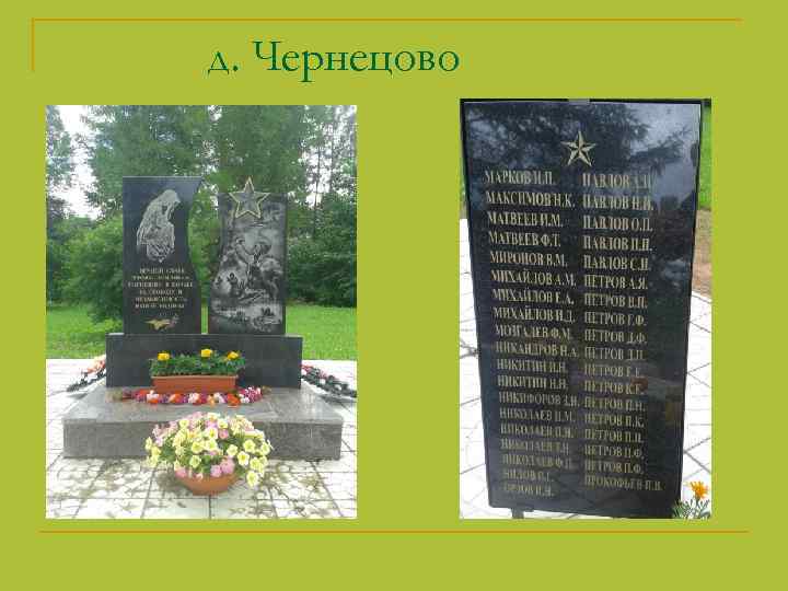 д. Чернецово 