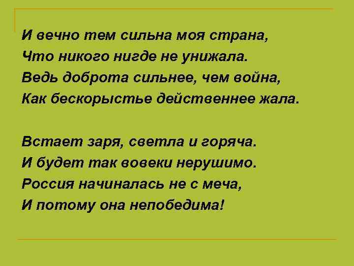 Песня никто нигде. И вечно тем сильна моя Страна что никого нигде не унижала. Встает Заря светла и горяча.