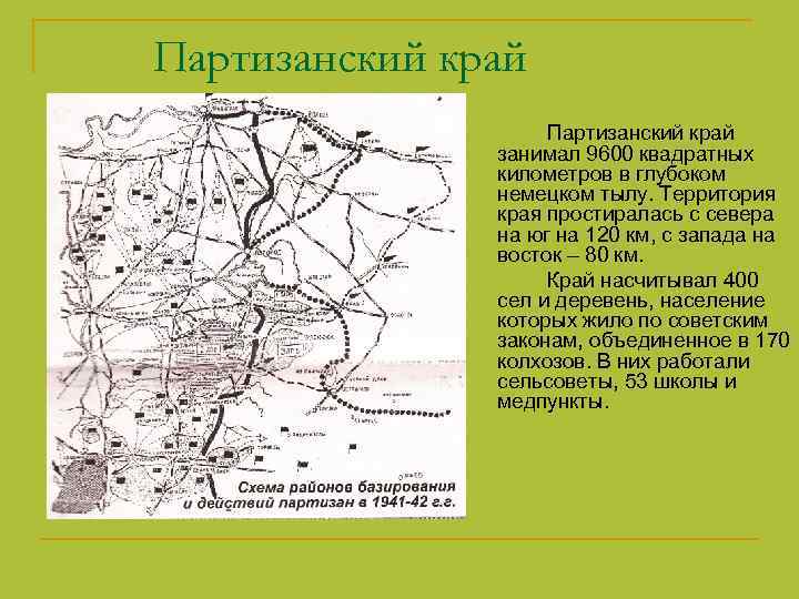 Партизанский край. Партизанский край в Псковской области на карте. Партизанский край на Новгородской земле. Партизанский край Ленинградской области. Ленинградский Партизанский край.