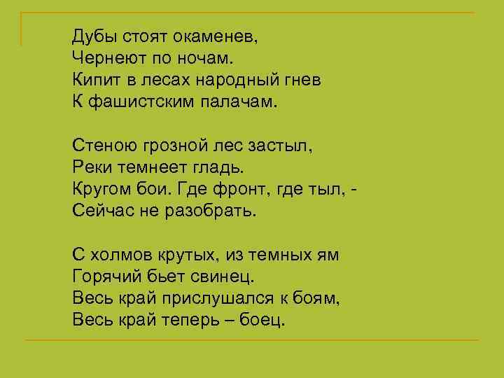 Дубы стоят окаменев, Чернеют по ночам. Кипит в лесах народный гнев К фашистским палачам.