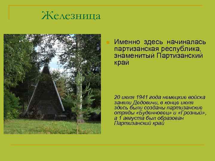 Железница n Именно здесь начиналась партизанская республика, знаменитый Партизанский край 20 июля 1941 года