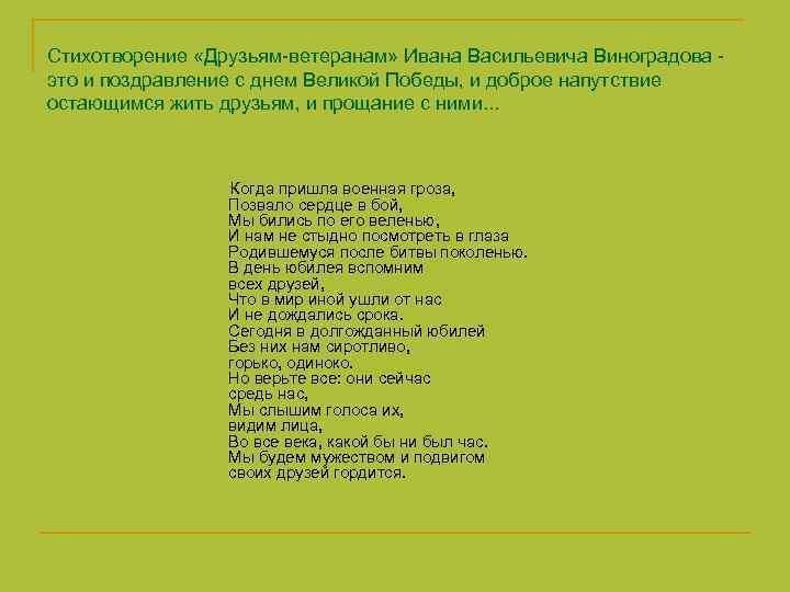 Стихотворение «Друзьям-ветеранам» Ивана Васильевича Виноградова - это и поздравление с днем Великой Победы, и