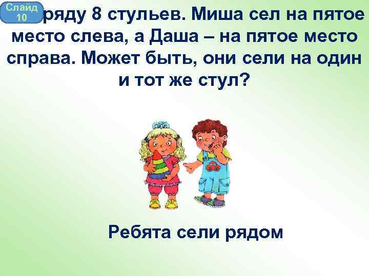 В 8 ряду. 100 Логических задач. Логическая задача про Машу и Дашу. Миша сел на стул.