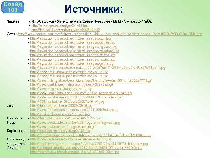 Слайд 103 Задачи Источники: - И. Н. Агафонова Учимся думать Санкт-Петербург «Ми. М -