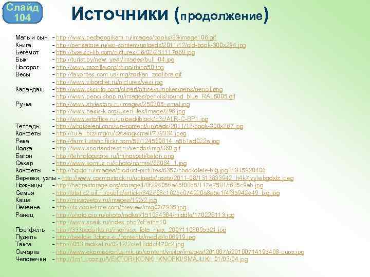 Слайд 104 Мать и сын Книга Бегемот Бык Носорог Весы Источники (продолжение) - http: