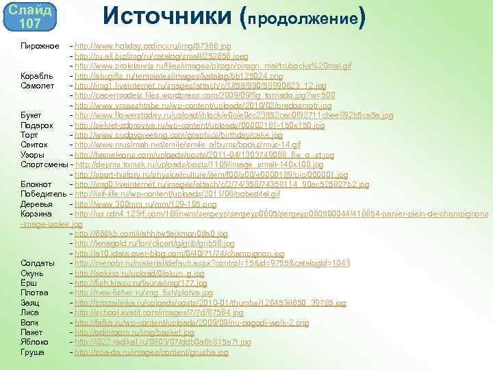 Слайд 107 Пирожное Источники (продолжение) - http: //www. holiday. ordinci. ru/img/57366. jpg - http:
