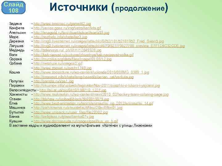 Слайд 108 Задача Конфета Апельсин Море Деревня Лягушка Медведь Волк Сорока Собака Источники (продолжение)