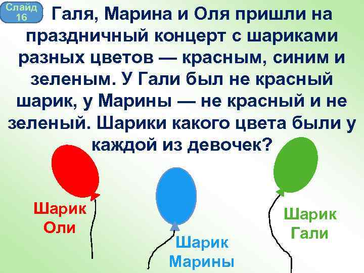 Слайд 16 Галя, Марина и Оля пришли на праздничный концерт с шариками разных цветов