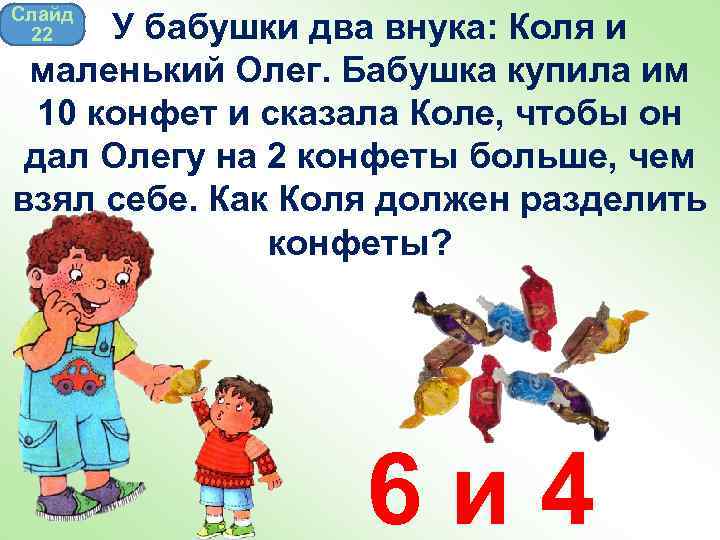 Слайд 22 У бабушки два внука: Коля и маленький Олег. Бабушка купила им 10