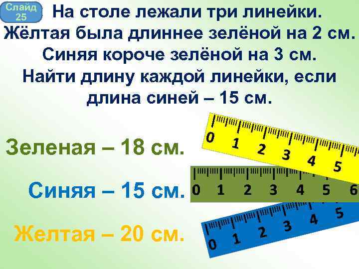  На столе лежали три линейки. Жёлтая была длиннее зелёной на 2 см. Синяя