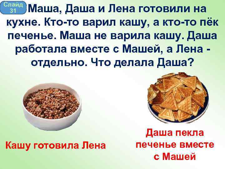 Слайд 31 Маша, Даша и Лена готовили на кухне. Кто-то варил кашу, а кто-то