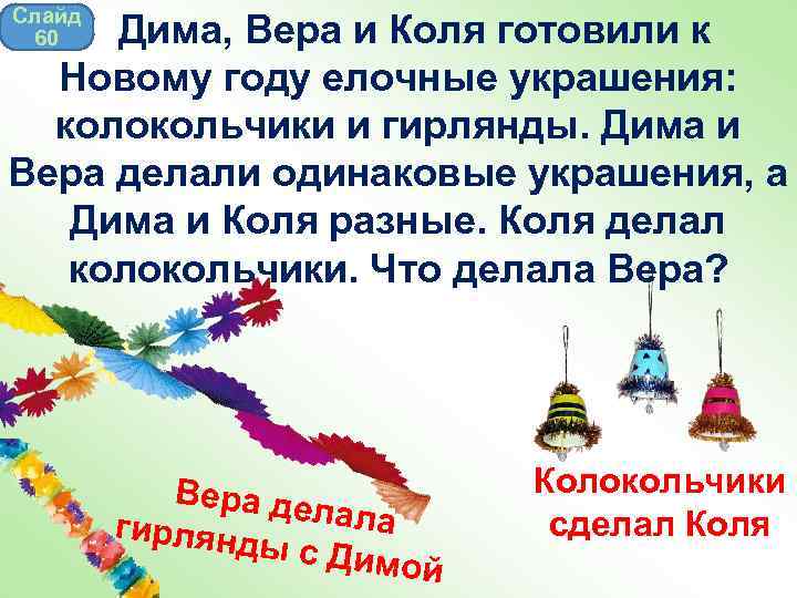 Слайд 60 Дима, Вера и Коля готовили к Новому году елочные украшения: колокольчики и