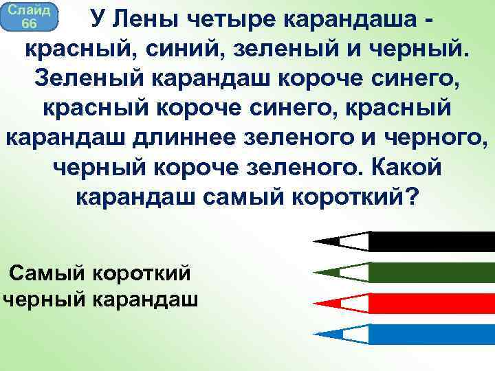 Синий и зеленый карандаш. Красный и зеленый карандаш. Красный синий зеленый карандаш. Желтый карандаш короче зеленого. Красный карандаш длиннее синего.