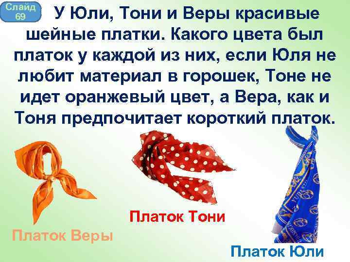 Слайд 69 У Юли, Тони и Веры красивые шейные платки. Какого цвета был платок