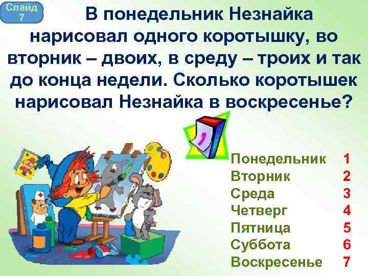 Слайд 7 В понедельник Незнайка нарисовал одного коротышку, во вторник – двоих, в среду