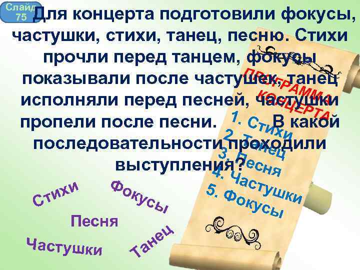 Слайд 75 Для концерта подготовили фокусы, частушки, стихи, танец, песню. Стихи прочли перед танцем,