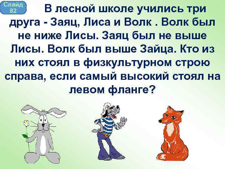 Анекдоты заяц волк. Волк лиса и заяц. Волк лиса и заяц презентация. Заяц лиса и волк в школе. Развивающие задания по теме лиса, заяц и волк.