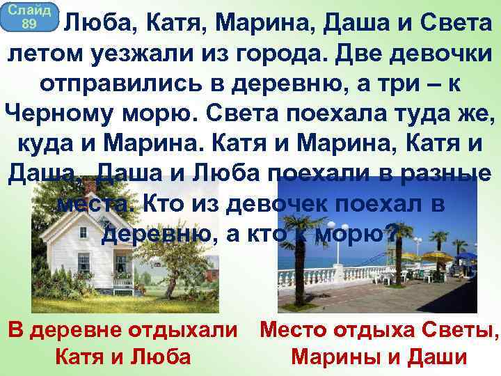 Слайд 89 Люба, Катя, Марина, Даша и Света летом уезжали из города. Две девочки