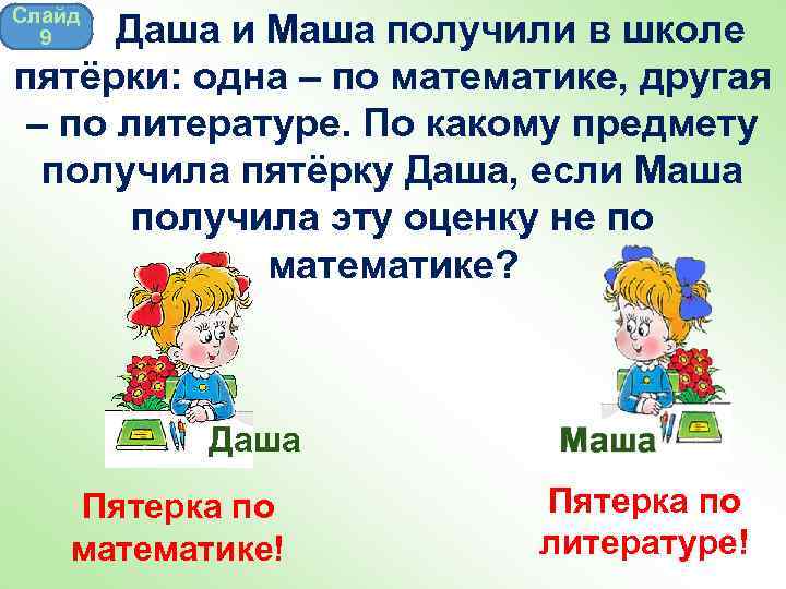 Слайд 9 Даша и Маша получили в школе пятёрки: одна – по математике, другая