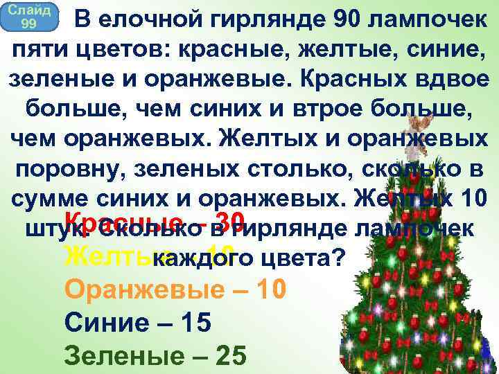 Сколько всего красных лампочек в гирлянде. В ёлочной гирлянде 7 красных лампочек синих на 6 больше. Задача в гирлянде 7 красных лампочек синих на 6 больше. Задача 2 класс в елочной гирлянде 7 красных лампочек синих на 6 больше. Задача про гирлянду с лампочками.