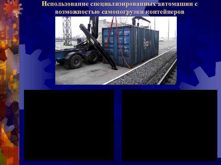 Использование специализированных автомашин с возможностью самопогрузки контейнеров 