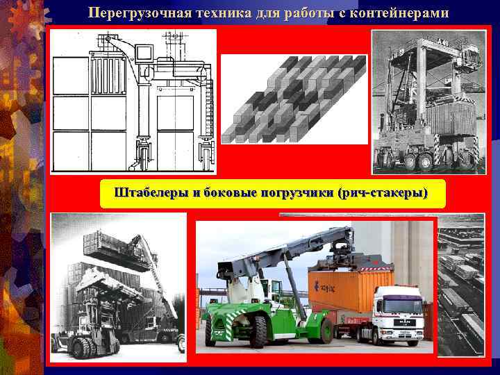 Перегрузочная техника для работы с контейнерами Портальные и судовые краны Контейнерные перегружатели Штабелеры и