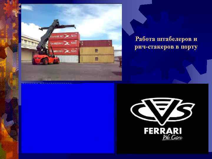 Работа штабелеров и рич-стакеров в порту 