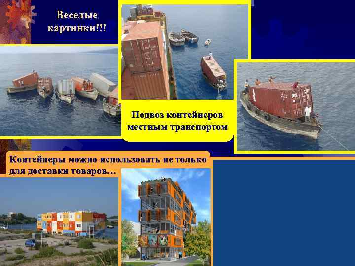 Веселые картинки!!! Подвоз контейнеров местным транспортом Контейнеры можно использовать не только для доставки товаров…