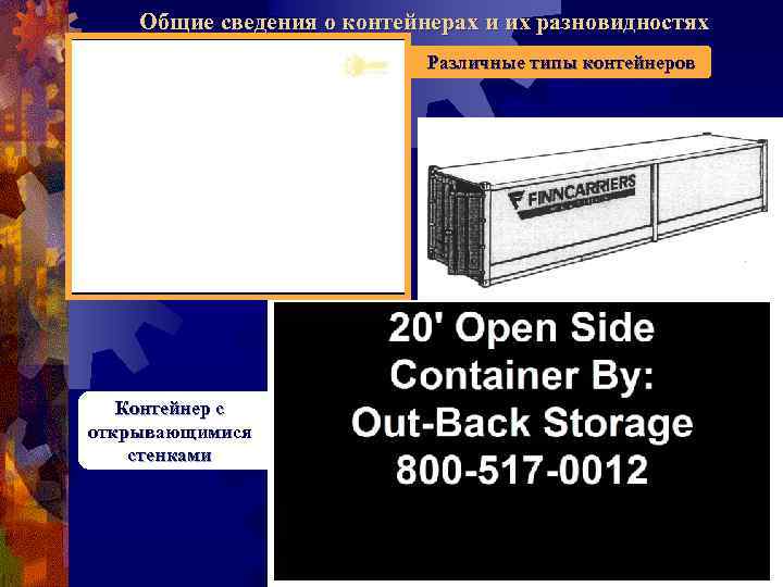 Общие сведения о контейнерах и их разновидностях Различные типы контейнеров Контейнер с открывающимися стенками