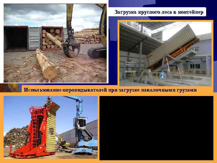 Загрузка круглого леса в контейнер Использование опрокидывателей при загрузке навалочными грузами 