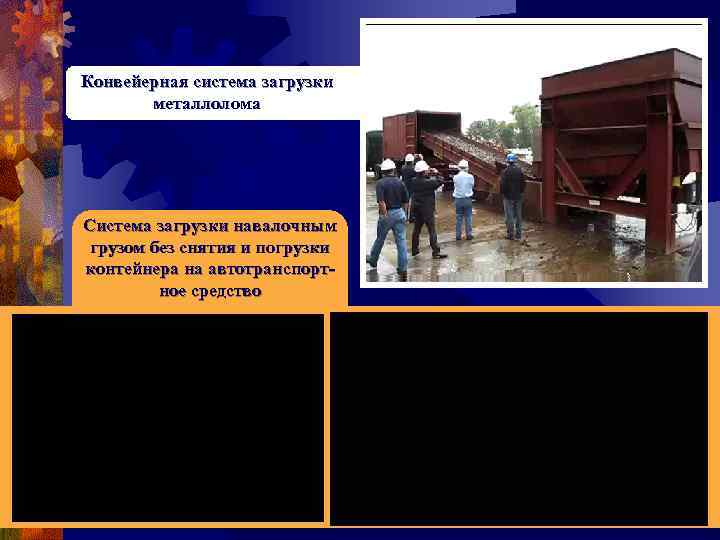 Конвейерная система загрузки металлолома Система загрузки навалочным грузом без снятия и погрузки контейнера на